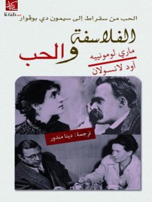 cover image of الفلاسفة والحب